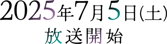 2025年7月放送開始