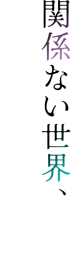 関係ない世界、
