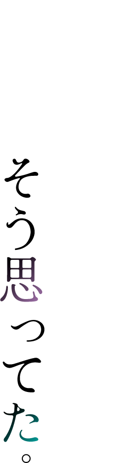 そう思っていた