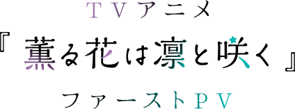 ファーストPV