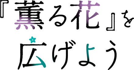 『薫る花』を広げよう