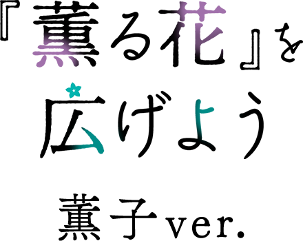 『薫る花』を広げよう
