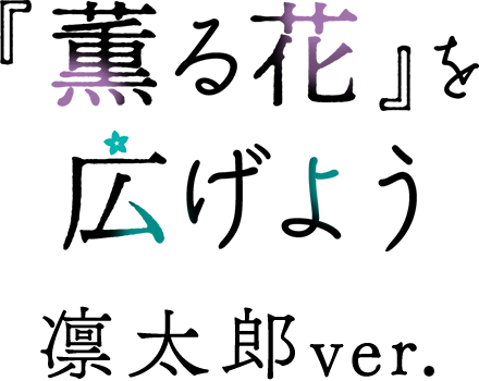 『薫る花』を広げよう