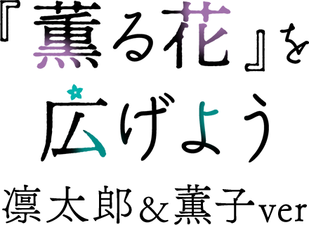 『薫る花』を広げよう