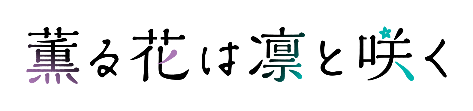 薫る花は凛と咲く