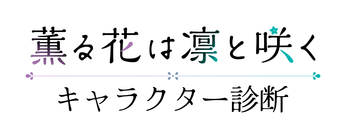 薫る花は凛と咲く キャラクタータイプ診断