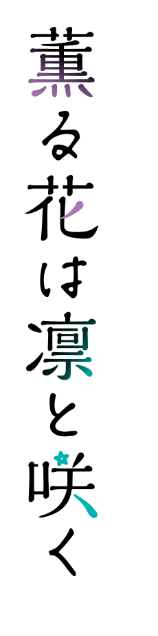 薫る花は凛と咲く